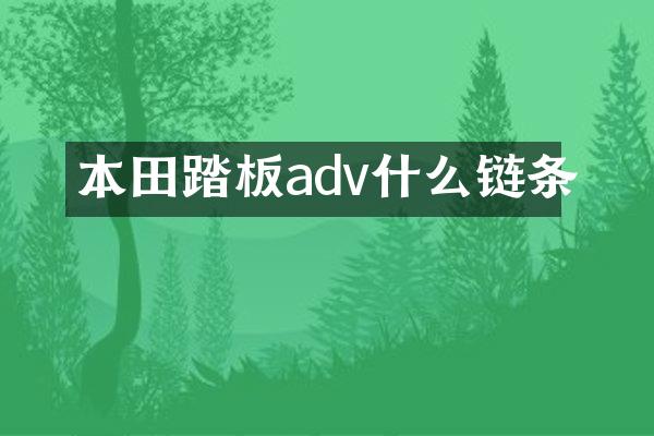本田踏板adv什么链条