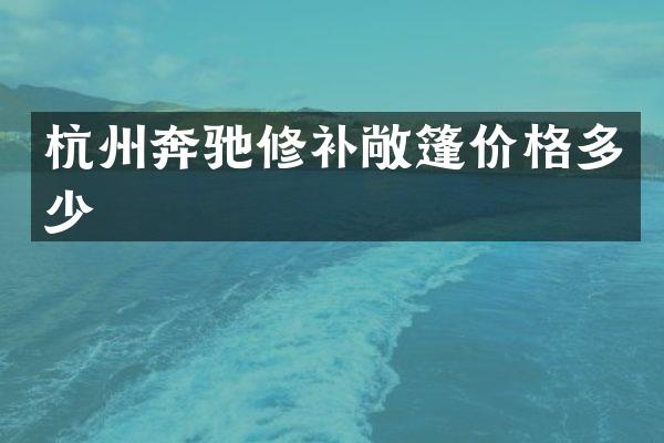 杭州奔驰修补敞篷价格多少