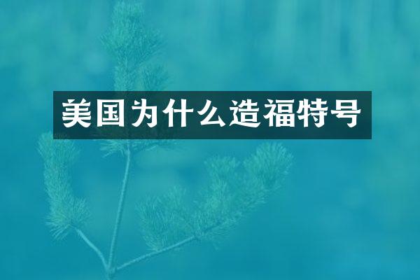 美国为什么造福特号