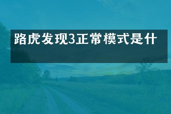 路虎发现3正常模式是什么