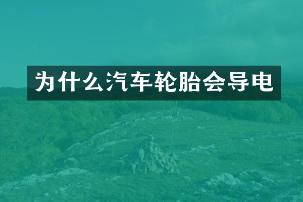 为什么汽车轮胎会导电