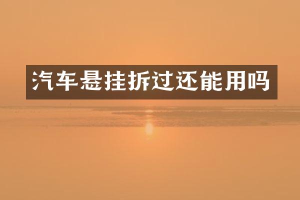 汽车悬挂拆过还能用吗