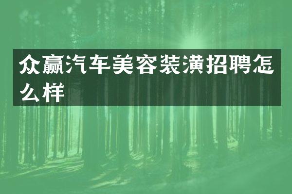 众赢汽车美容装潢招聘怎么样