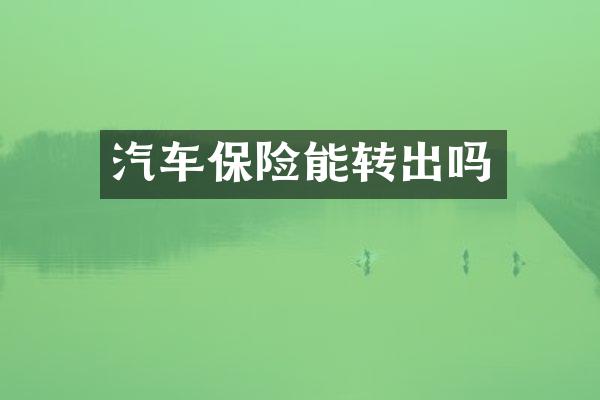 汽车保险能转出吗