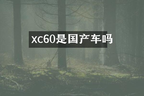 xc60是国产车吗