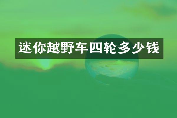 迷你越野车四轮多少钱
