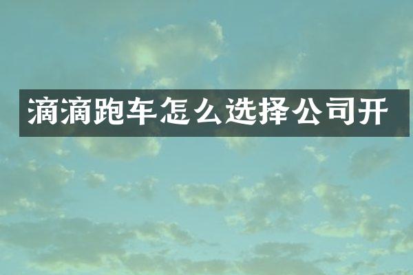 滴滴跑车怎么选择公司开