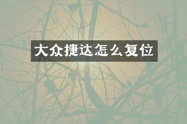 大众捷达怎么复位