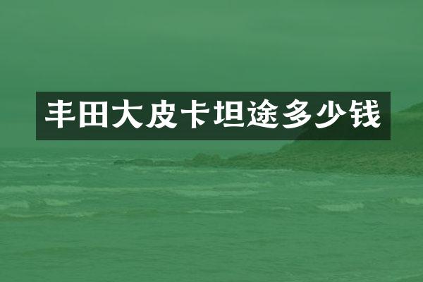 丰田大皮卡坦途多少钱