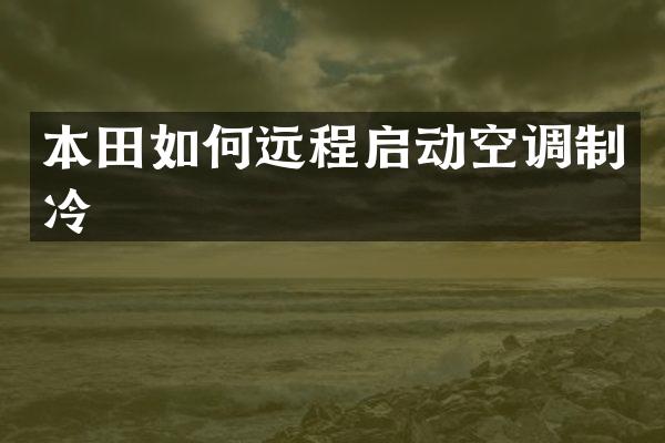 本田如何远程启动空调制冷