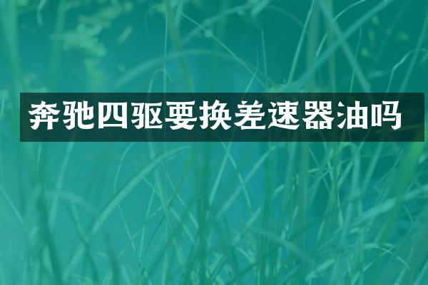 奔驰四驱要换差速器油吗