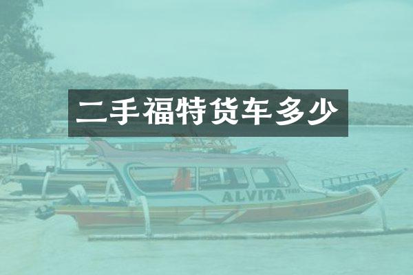 二手福特货车多少
