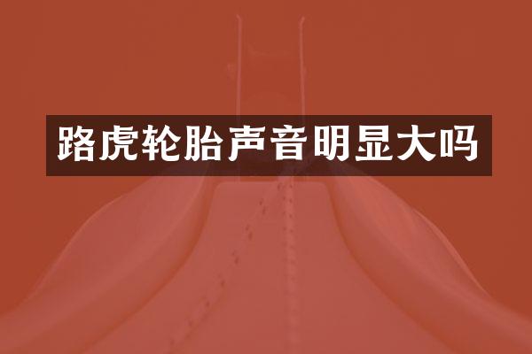 路虎轮胎声音明显大吗