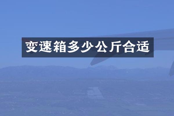变速箱多少公斤合适