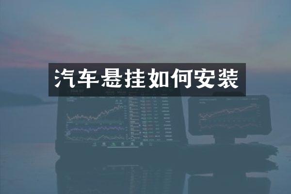 汽车悬挂如何安装