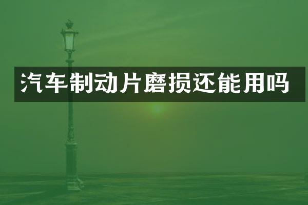 汽车制动片磨损还能用吗