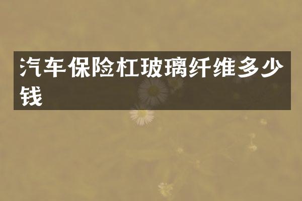 汽车保险杠玻璃纤维多少钱
