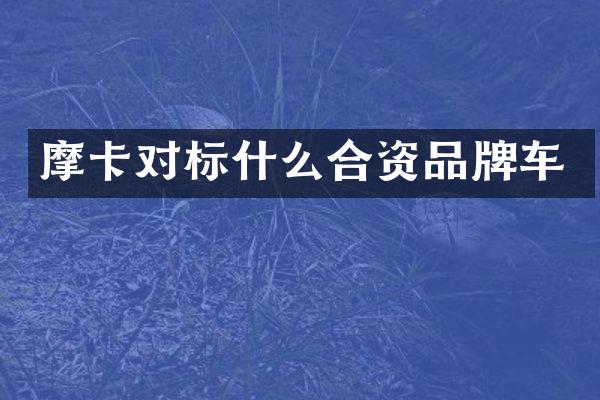 摩卡对标什么合资品牌车