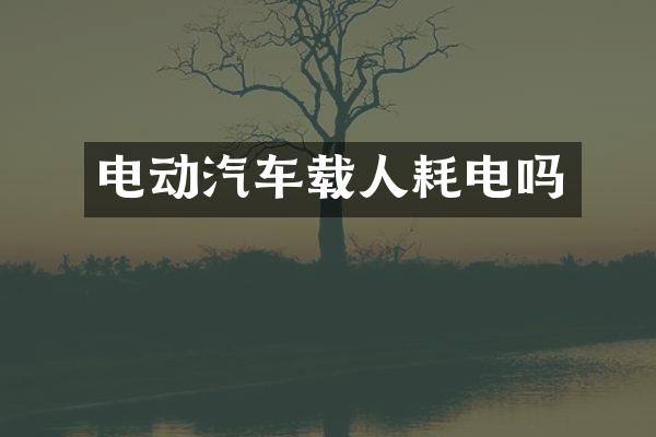 电动汽车载人耗电吗