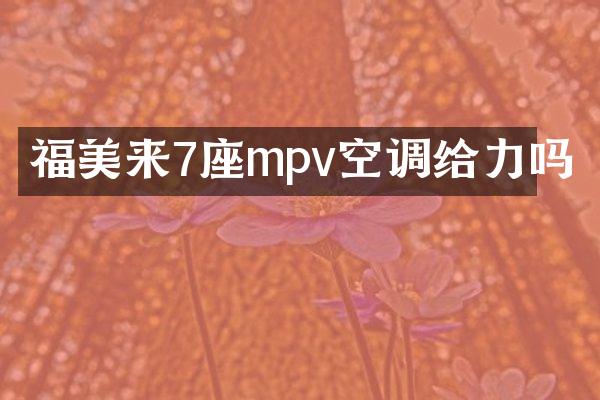 福美来7座mpv空调给力吗