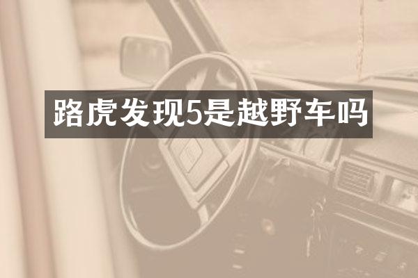 路虎发现5是越野车吗