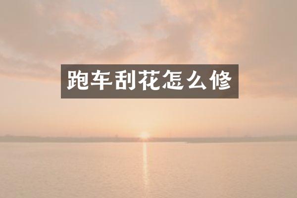 跑车刮花怎么修