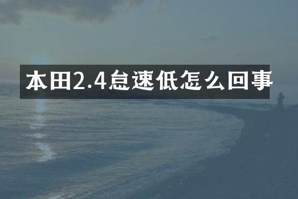 本田2.4怠速低怎么回事