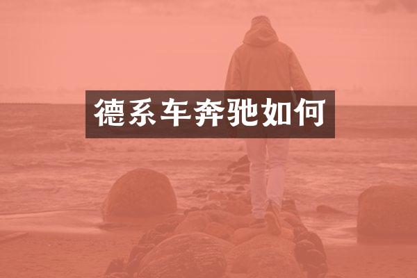 德系车奔驰如何