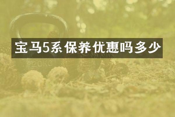宝马5系保养优惠吗多少