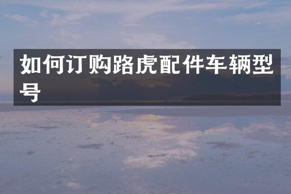 如何订购路虎配件车辆型号