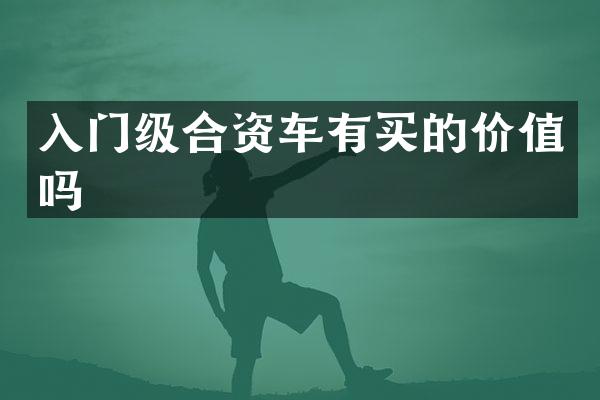 入门级合资车有买的价值吗