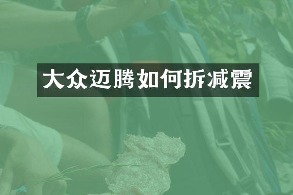 大众迈腾如何拆减震