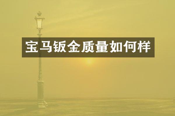 宝马钣金质量如何样