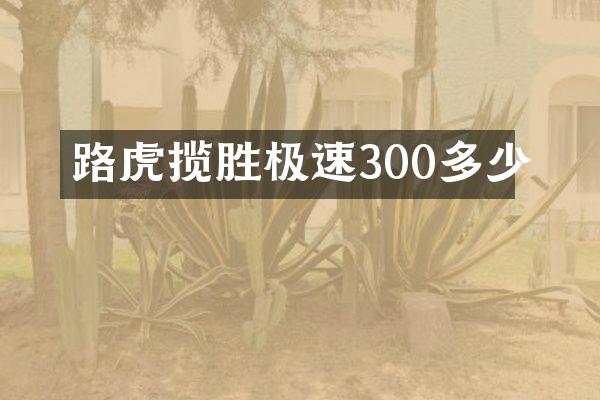 路虎揽胜极速300多少