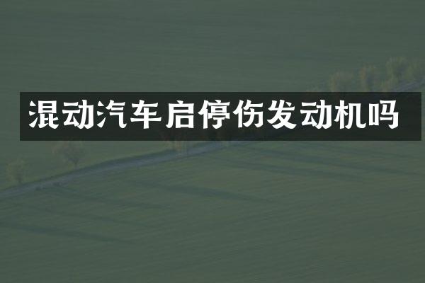 混动汽车启停伤发动机吗