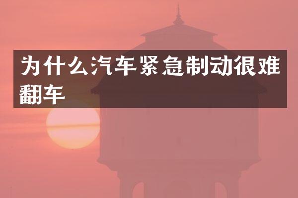 为什么汽车紧急制动很难翻车
