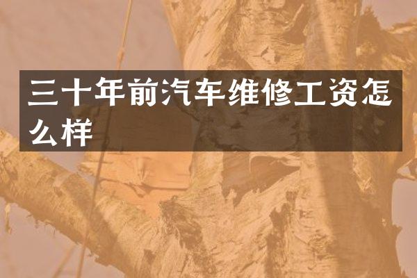 三十年前汽车维修工资怎么样