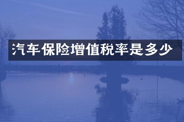 汽车保险增值税率是多少