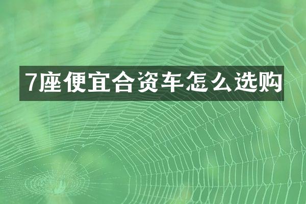 7座便宜合资车怎么选购