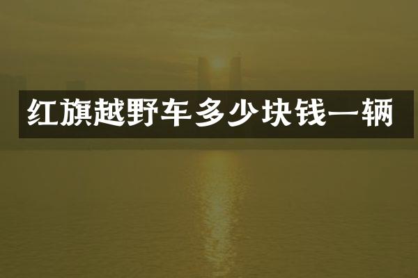 红旗越野车多少块钱一辆