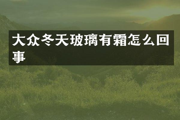 大众冬天玻璃有霜怎么回事