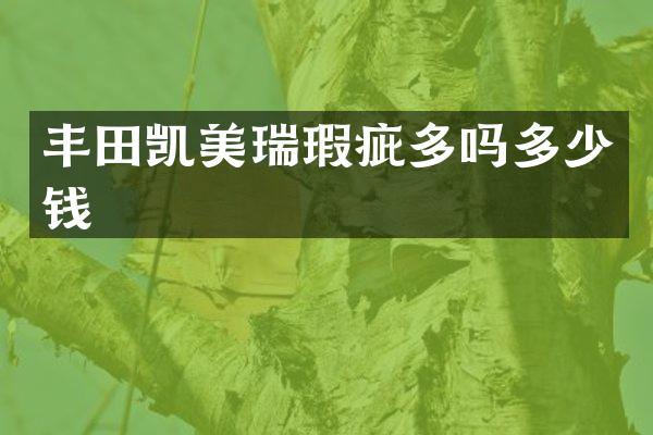 丰田凯美瑞瑕疵多吗多少钱