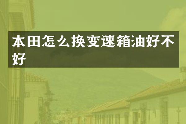 本田怎么换变速箱油好不好