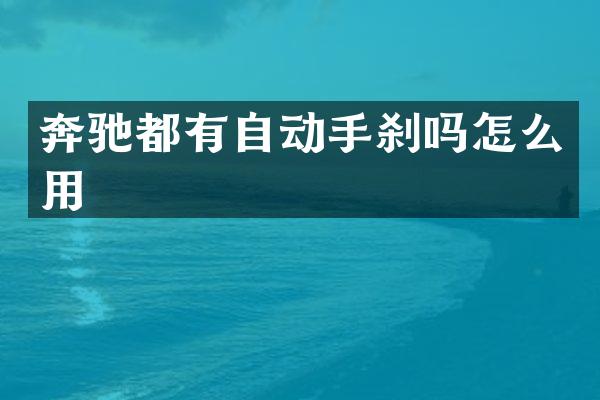 奔驰都有自动手刹吗怎么用