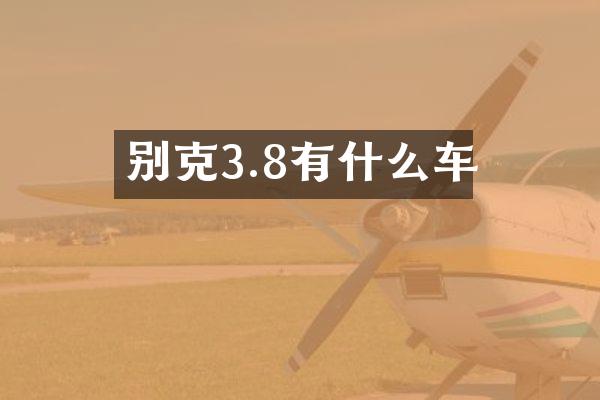 别克3.8有什么车