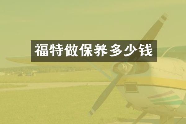 福特做保养多少钱
