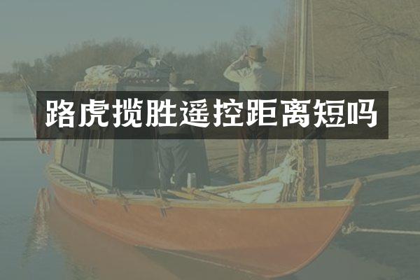 路虎揽胜遥控距离短吗