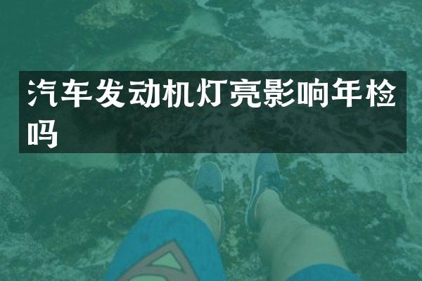 汽车发动机灯亮影响年检吗