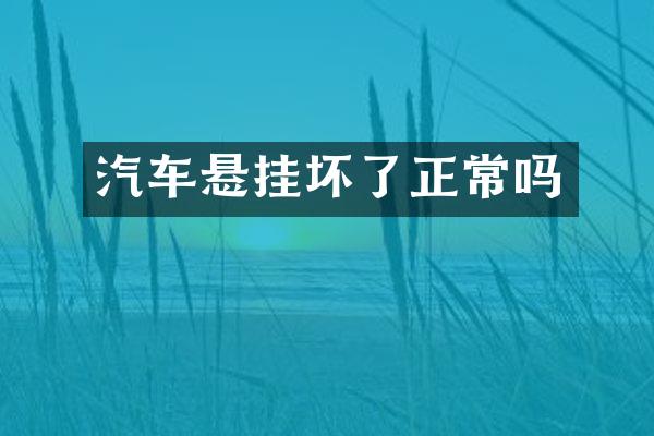 汽车悬挂坏了正常吗