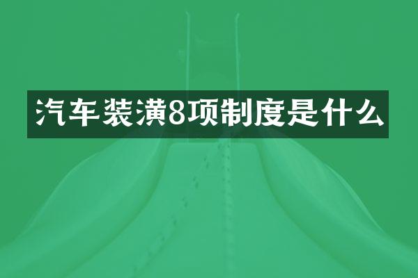 汽车装潢8项制度是什么